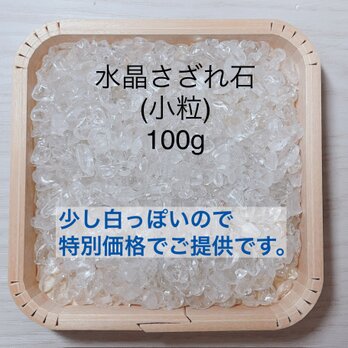 特別価格！白色水晶さざれ石（白色・小粒）100g　＊天然石ブレスレット・ストラップの浄化におすすめ♪の画像