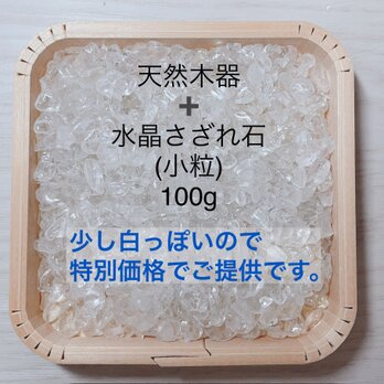 特別価格！浄化セット 天然木器＋天然石水晶さざれ石（白色・小粒） 100g 天然石ブレスレットやお部屋の浄化にの画像