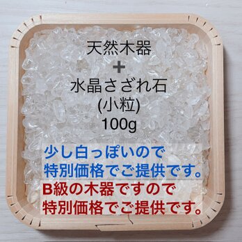 浄化セット B級 天然木器と天然石水晶さざれ石 (白色・小粒)100g 天然石やお部屋の浄化に♪の画像