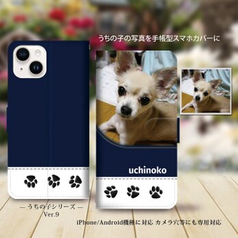 iPhone/Android対応 手帳型スマホケース（カメラ穴有/はめ込み式）【うちの子の写真で作るスマホケースVer.9】の画像