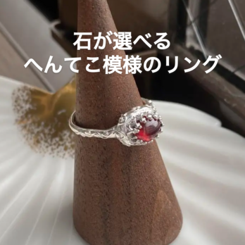 受注制作 へんてこ模様の華奢リング　天然石選べます！セミオーダー 純銀製.