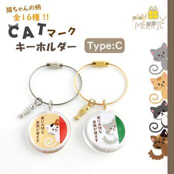 CATマーク＊キーホルダー【TypeＣ：家に大切な家族がいます】の画像