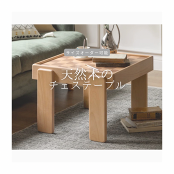 オーダーメイド 職人手作り ミニテーブル 座卓 チェステーブル コーヒーテーブル 家具 天然木 無垢材 インテリア LR2018の画像