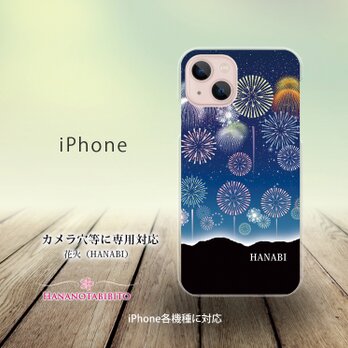 iPhone スマホケース（ハードケース）【花火（HANABI）】（名入れ可）の画像