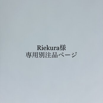 Riekura様専用別注品ページの画像