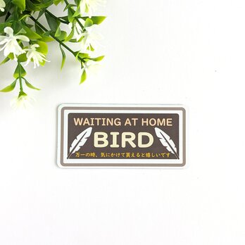 ４.５×９cm【トリさん♪マーク マグネットステッカー/ブラウンベージュ】お家で鳥が待っています バードマーク ヘルプマーク 鳥の画像