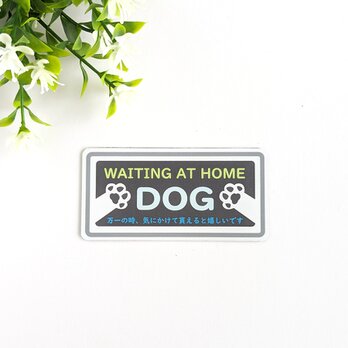 ４.５×９cm【わんこ♪DOGマーク マグネットステッカー/シルバーグレー】お家で犬が待っています ドッグマーク ヘルプマークの画像