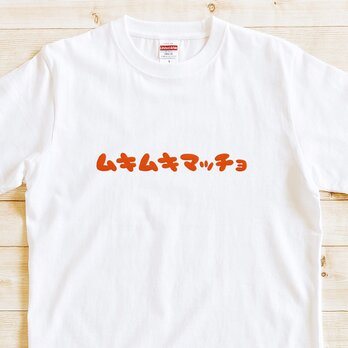 【 半袖 Tシャツ 】『ムキムキマッチョ』 メンズ レディース 文字Tの画像