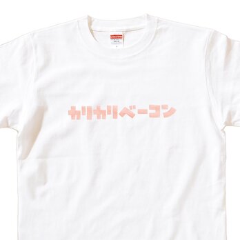 カリカリベーコン【 Tシャツ 半袖 】の画像