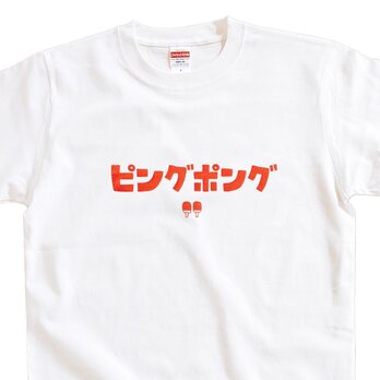 半袖 Tシャツ 『ピングポング』 メンズ レディースの画像