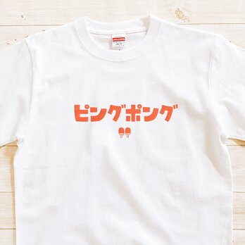半袖 Tシャツ 『ピングポング』 メンズ レディース