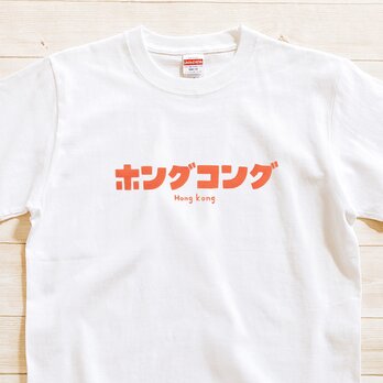 半袖 Tシャツ 『ホングコング』 メンズ レディースの画像