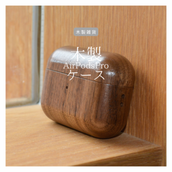 受注生産 職人手作り 木製AirPodsProケース エアポッズプロケース アップル雑貨 無垢材 天然木 家具 LR2018の画像