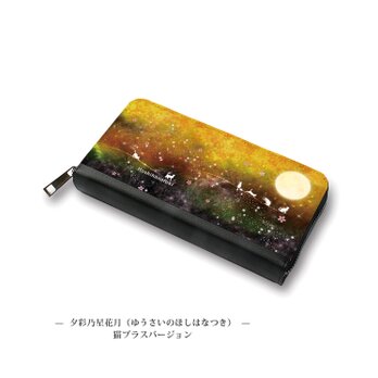（送料無料）長財布【夕彩乃星花月（ゆうさいのほしはなつき）猫プラスバージョン】（名入れ可）の画像