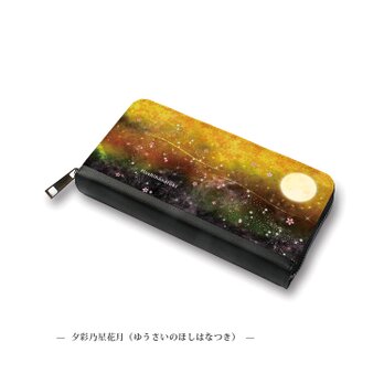 （送料無料）長財布【夕彩乃星花月（ゆうさいのほしはなつき）】（名入れ可）の画像