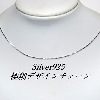 ☆送料無料☆特価 Silver925極細45cmデザインチェーンの画像