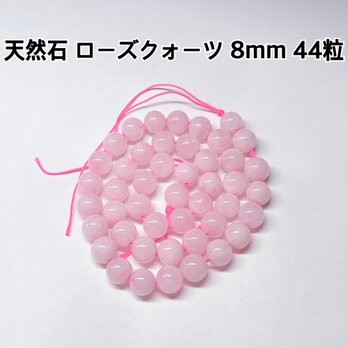 天然石 ローズクォーツ 8mm パワー ハンドメイド ストーン パーツ 材料 ビーズ ピアス イヤリング ブレスレット 高品質の画像