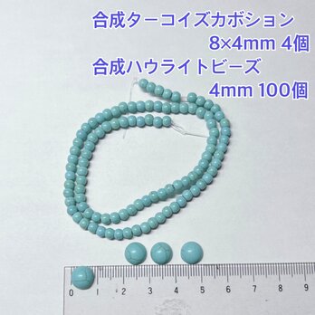 合成 ターコイズ ハウライト カボション ビーズ 天然石 ハンドメイド パーツ ピアス イヤリング ブレスレット ネックレスの画像