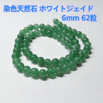 染色 ホワイトジェイド 6mm ストーン パーツ ハンドメイド ビーズ 材料 翡翠 ヒスイ 天然石 ピアス イヤリングの画像