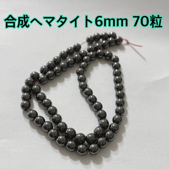合成 天然石 ヘマタイト 6mm ビーズ パーツ ハンドメイド ストーン 材料 ブレスレット ピアス イヤリング アクセサリーの画像