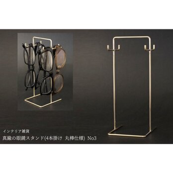 真鍮の眼鏡スタンド(4本掛け 丸棒仕様) No3の画像