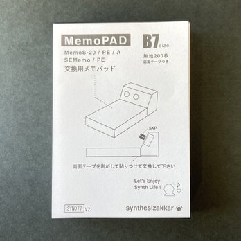 【交換用メモパッド】MemoPAD・B7　200枚　MemoS-20／SEMemoの交換用メモ帳　の画像
