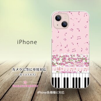 iPhone スマホケース（ハードケース）【奏（Kanade）コスモス】（名入れ可）の画像