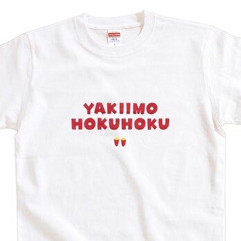 半袖Tシャツ『焼き芋ほくほく』メンズ レディース 文字T さつまいもの画像