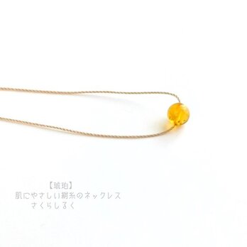 143【バルティックアンバー（琥珀）】14kgf 肌にやさしい絹糸のネックレスの画像