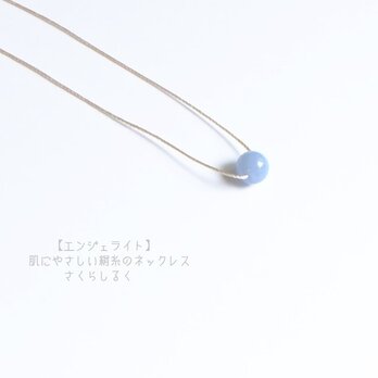 12【エンジェライト】14kgf 肌にやさしい絹糸のネックレスの画像