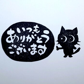 消しゴムはんこ「クロネコ・いつもありがとうございます」の画像