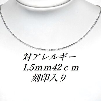 ☆送料無料☆１.５ｍｍ サージカルステンレス４２ｃｍあずきチェーン（刻印入りの画像