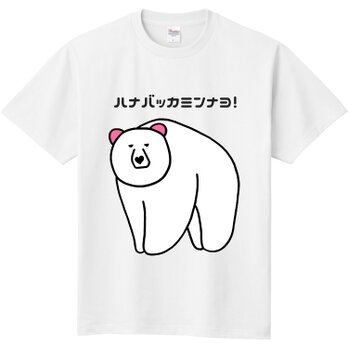 ハート❤クマ「ハナバッカミンナヨ！」Tシャツの画像