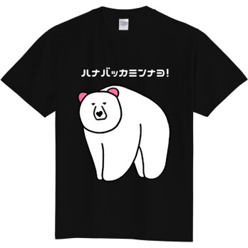 ハート❤クマ「ハナバッカミンナヨ！」Tシャツ【白文字バージョン】の画像