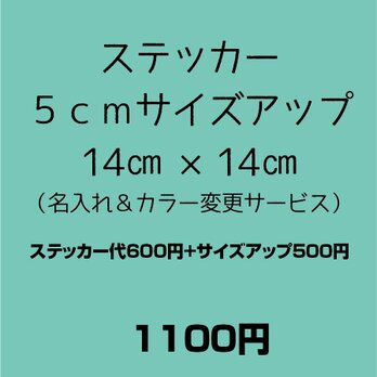 ステッカー　5cmサイズアップ　14m×14cmの画像