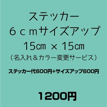 ステッカー　6cmサイズアップ　15m×15cmの画像