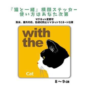 ハチワレ 白黒 横顔「猫と一緒」ステッカー シール CAT IN CAR 玄関 車 キャリーバッグ 名入れマグネット可の画像