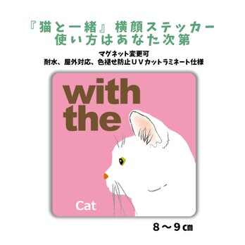 白猫 横顔「猫と一緒」ステッカー シール CAT IN CAR 玄関 車 キャリーバッグ 名入れマグネット可の画像