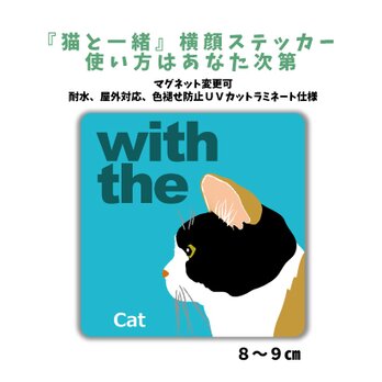 三毛猫 黒多め 横顔「猫と一緒」ステッカー シール CAT IN CAR 玄関 車 キャリーバッグ 名入れマグネット可の画像