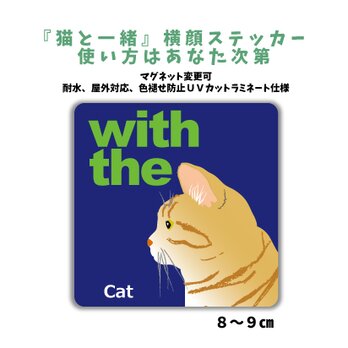 茶トラ 横顔「猫と一緒」ステッカー シール CAT IN CAR 玄関 車 キャリーバッグ 名入れマグネット可の画像