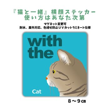 キジトラ 横顔「猫と一緒」ステッカー シール CAT IN CAR 玄関 車 キャリーバッグ 名入れマグネット可の画像