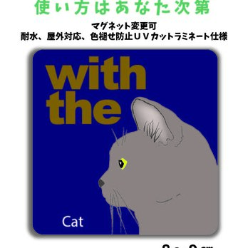 グレー 横顔「猫と一緒」ステッカー シール CAT IN CAR 玄関 車 キャリーバッグ 名入れマグネット可の画像