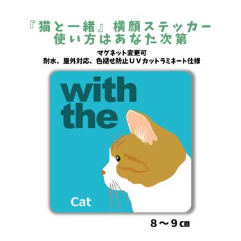 茶白 茶トラ白 横顔「猫と一緒」ステッカー シール CAT IN CAR 玄関 車 キャリーバッグ 名入れマグネット可の画像