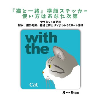 サバ白 サバトラ白 横顔「猫と一緒」ステッカー シール CAT IN CAR 玄関 車 キャリーバッグ 名入れマグネット可の画像