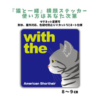 アメリカンショートヘア 横顔「猫と一緒」ステッカー シール CAT IN CAR 玄関 車 キャリーバッグ 名入れマグネット可の画像