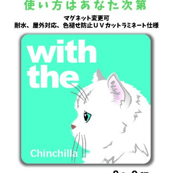 チンチラ横顔「猫と一緒」ステッカー シール CAT IN CAR 玄関 車 キャリーバッグ 名入れマグネット可の画像