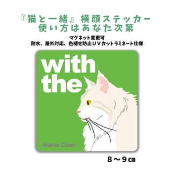 メインクーン 横顔「猫と一緒」ステッカーシール CAT IN CAR 玄関 車 キャリーバッグ 名入れ マグネットの画像