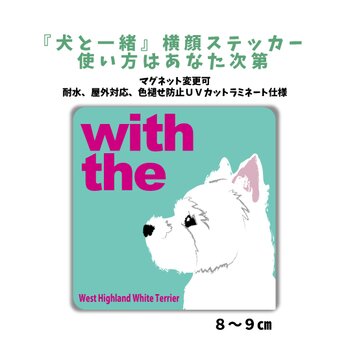 ウエストハイランドホワイトテリア DOG IN CAR 横顔ステッカー 名入れ 「犬と一緒」車玄関 シール マグネット可の画像