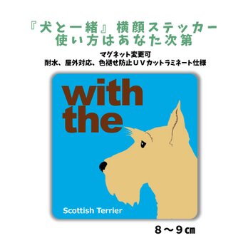 スコティッシュテリア DOG IN CAR 横顔ステッカー 名入れ 「犬と一緒」車玄関 シール マグネット可の画像