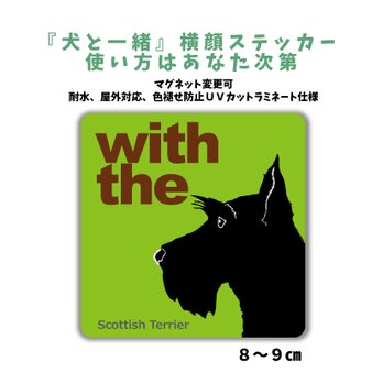 スコティッシュテリア DOG IN CAR 横顔ステッカー 名入れ 「犬と一緒」車玄関 シール マグネット可の画像